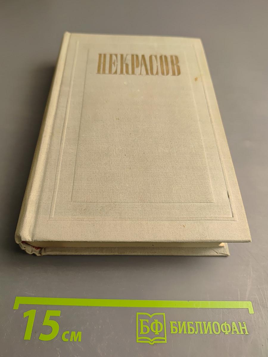 Полное собрание сочинений. Том 1. Стихотворения 1838-1856