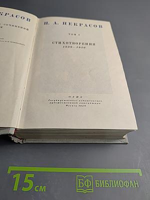 Полное собрание сочинений. Том 1. Стихотворения 1838-1856