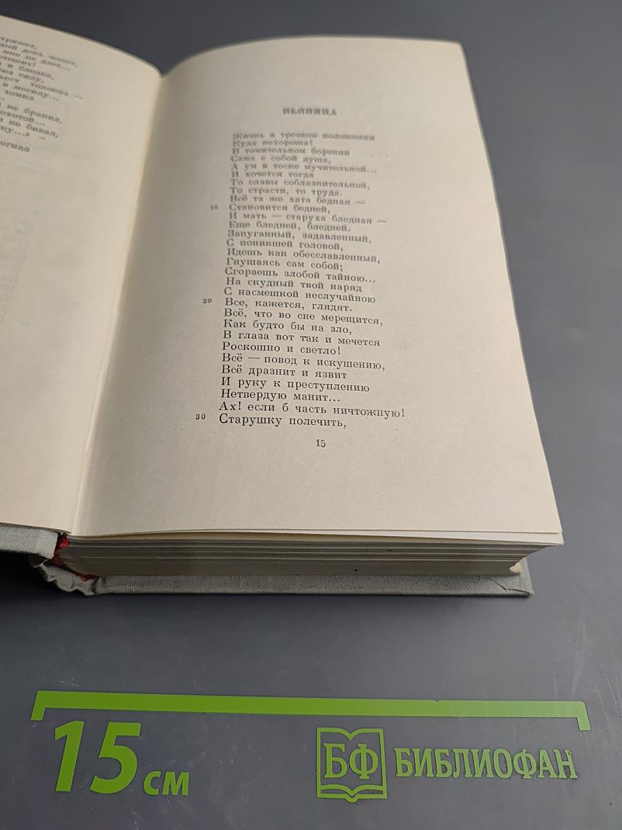 Полное собрание сочинений. Том 1. Стихотворения 1838-1856