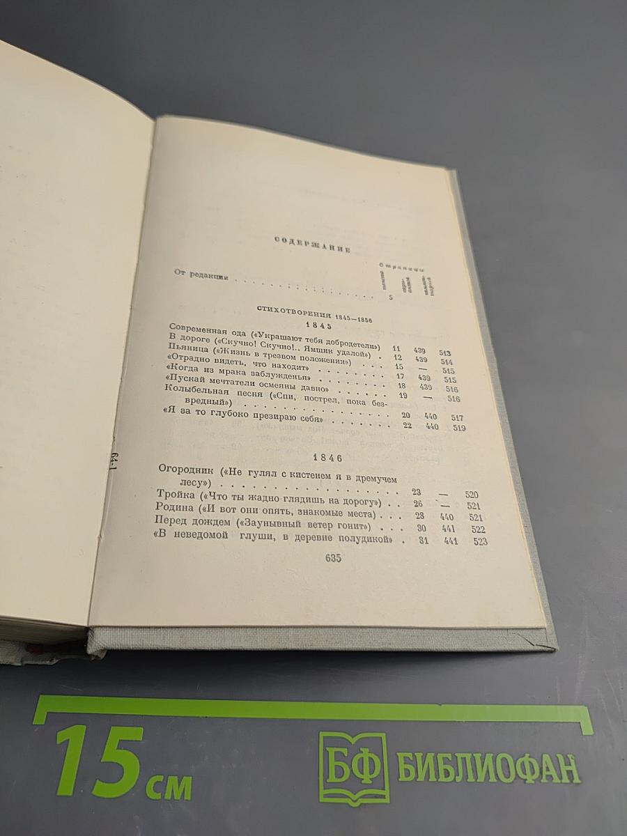 Полное собрание сочинений. Том 1. Стихотворения 1838-1856