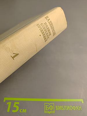 Полное собрание сочинений. Том 1. Стихотворения 1838-1856