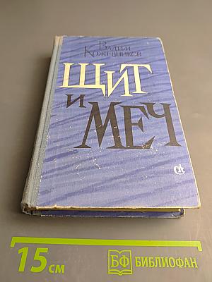 Щит и Меч. Книга вторая