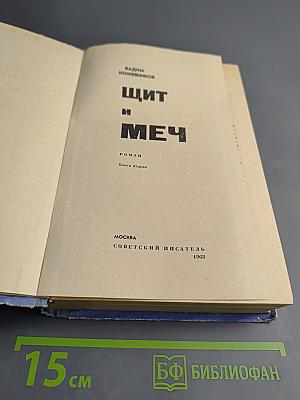 Щит и Меч. Книга вторая