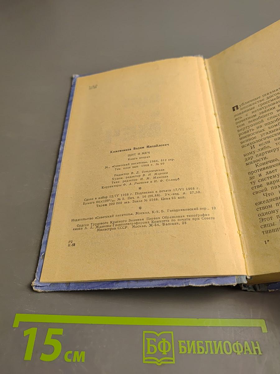 Щит и Меч. Книга вторая