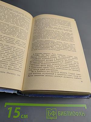 Щит и Меч. Книга вторая