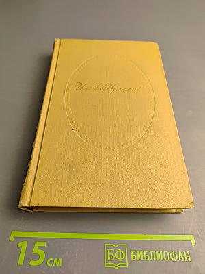 Сочинения в двух томах. Том 1