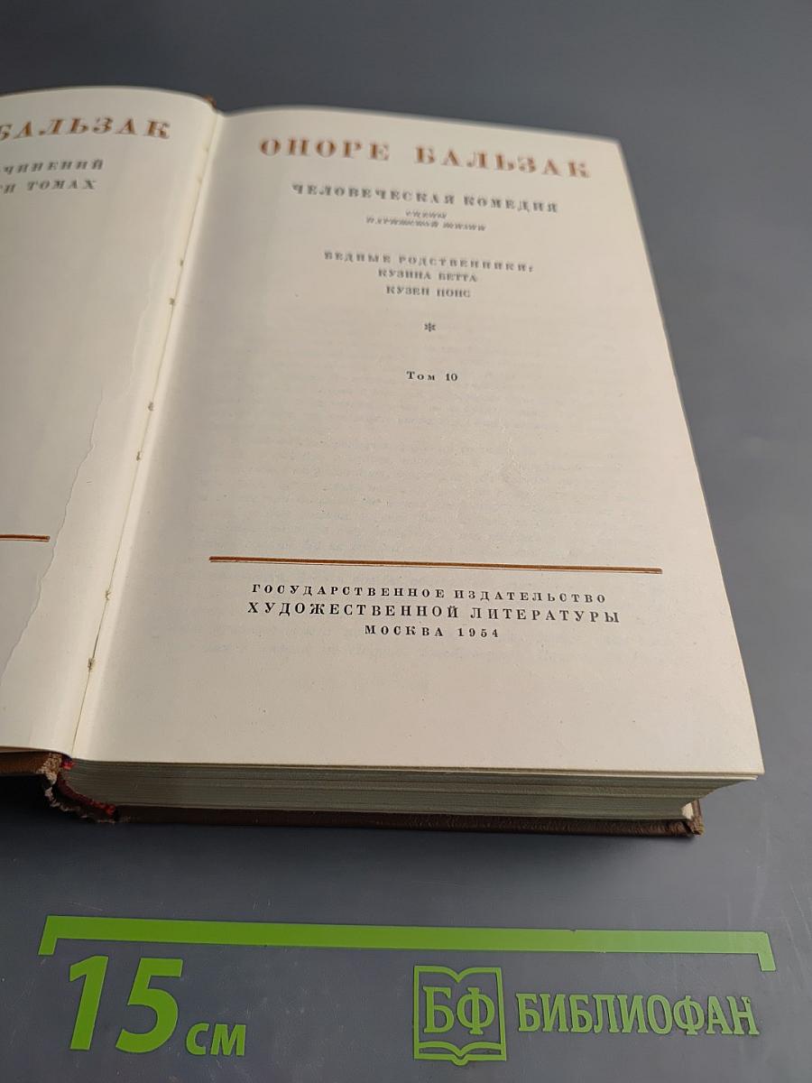 Бедные родственники: Кузина Бетта; Кузен Понс. Том 10