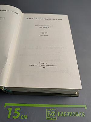 Блокада. Роман. Книга пятая