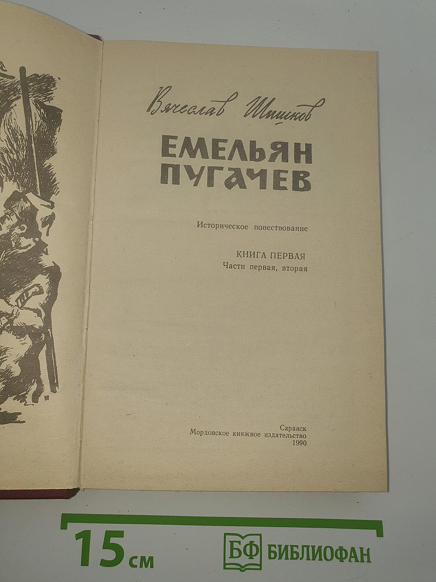 Емельян Пугачев