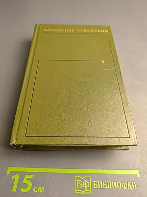 Блокада. Книги третья - четвертая. Том пятый