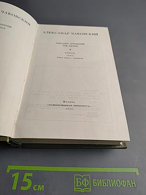 Блокада. Книги третья - четвертая. Том пятый