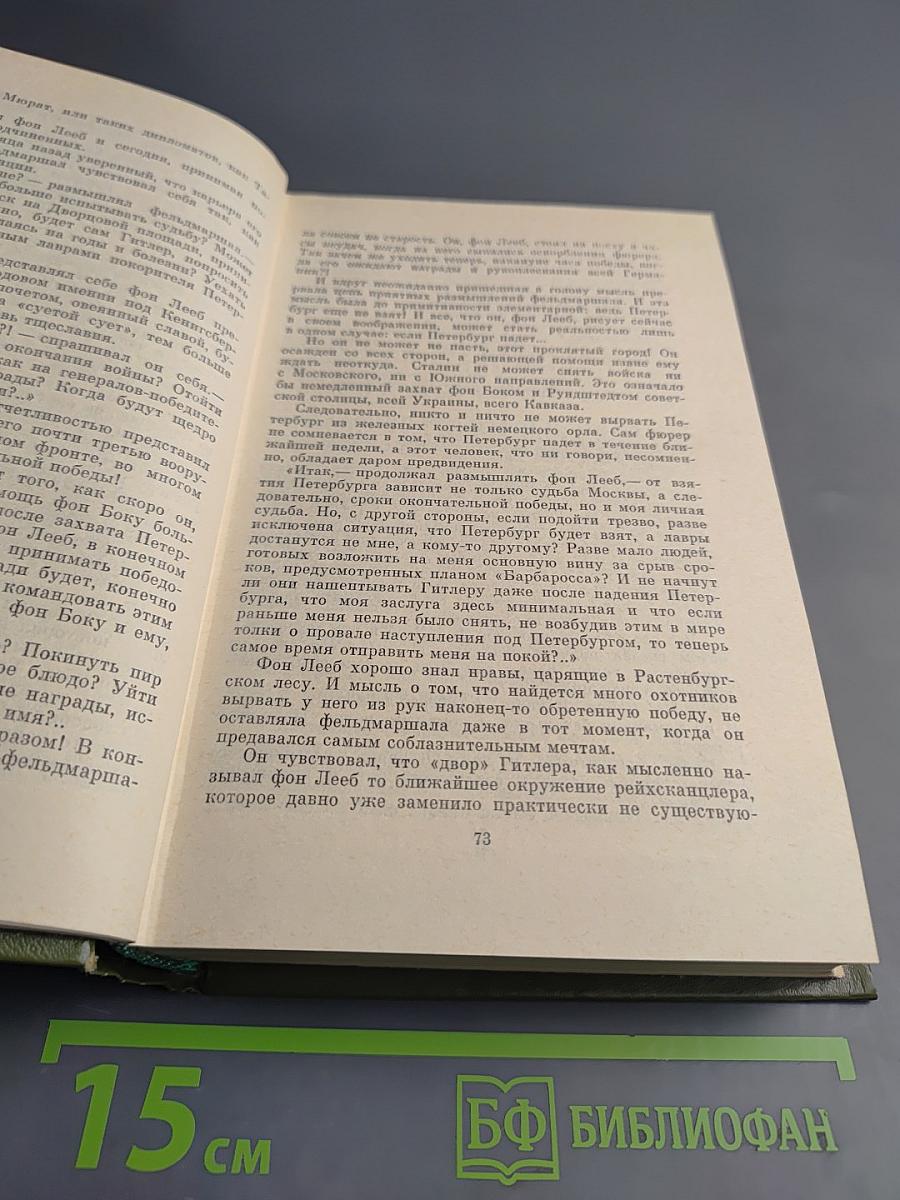 Блокада. Книги третья - четвертая. Том пятый