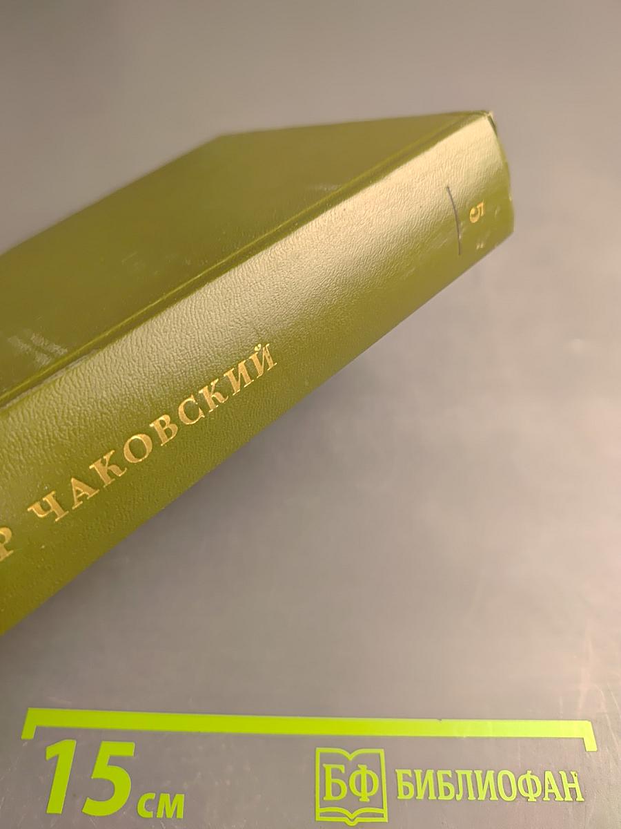 Блокада. Книги третья - четвертая. Том пятый