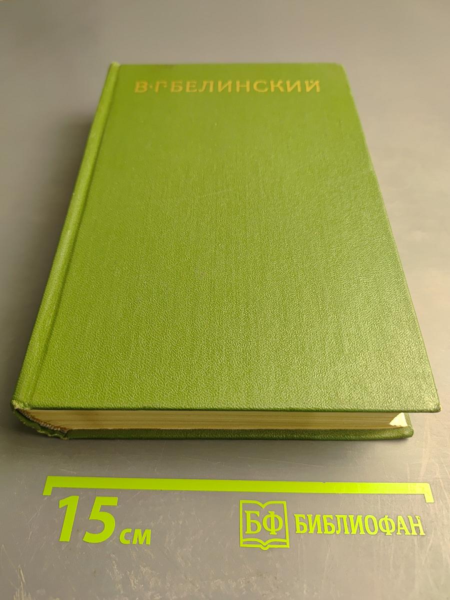 Собрание сочинений. Том Четвертый. Статьи, рецензии и заметки. Март 1841 – Март 1842