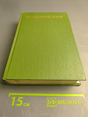 Собрание сочинений. Том Четвертый. Статьи, рецензии и заметки. Март 1841 – Март 1842