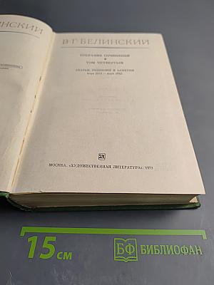 Собрание сочинений. Том Четвертый. Статьи, рецензии и заметки. Март 1841 – Март 1842