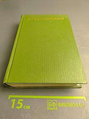 Собрание сочинений. Том второй. Статьи, рецензии и заметки. Апрель 1838 – январь 1840