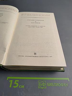Собрание сочинений. Том второй. Статьи, рецензии и заметки. Апрель 1838 – январь 1840