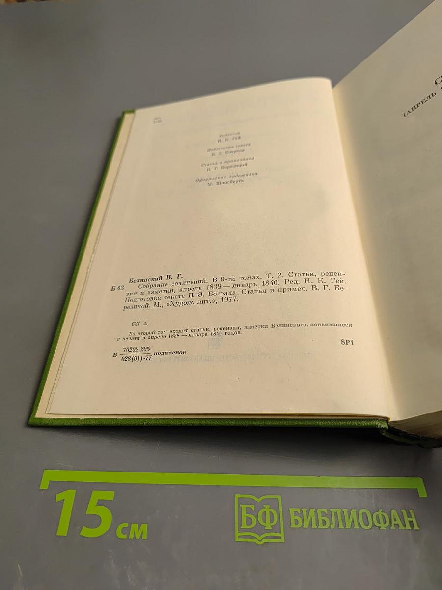 Собрание сочинений. Том второй. Статьи, рецензии и заметки. Апрель 1838 – январь 1840