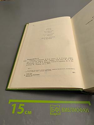 Собрание сочинений. Том второй. Статьи, рецензии и заметки. Апрель 1838 – январь 1840
