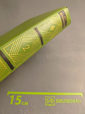 Собрание сочинений. Том второй. Статьи, рецензии и заметки. Апрель 1838 – январь 1840