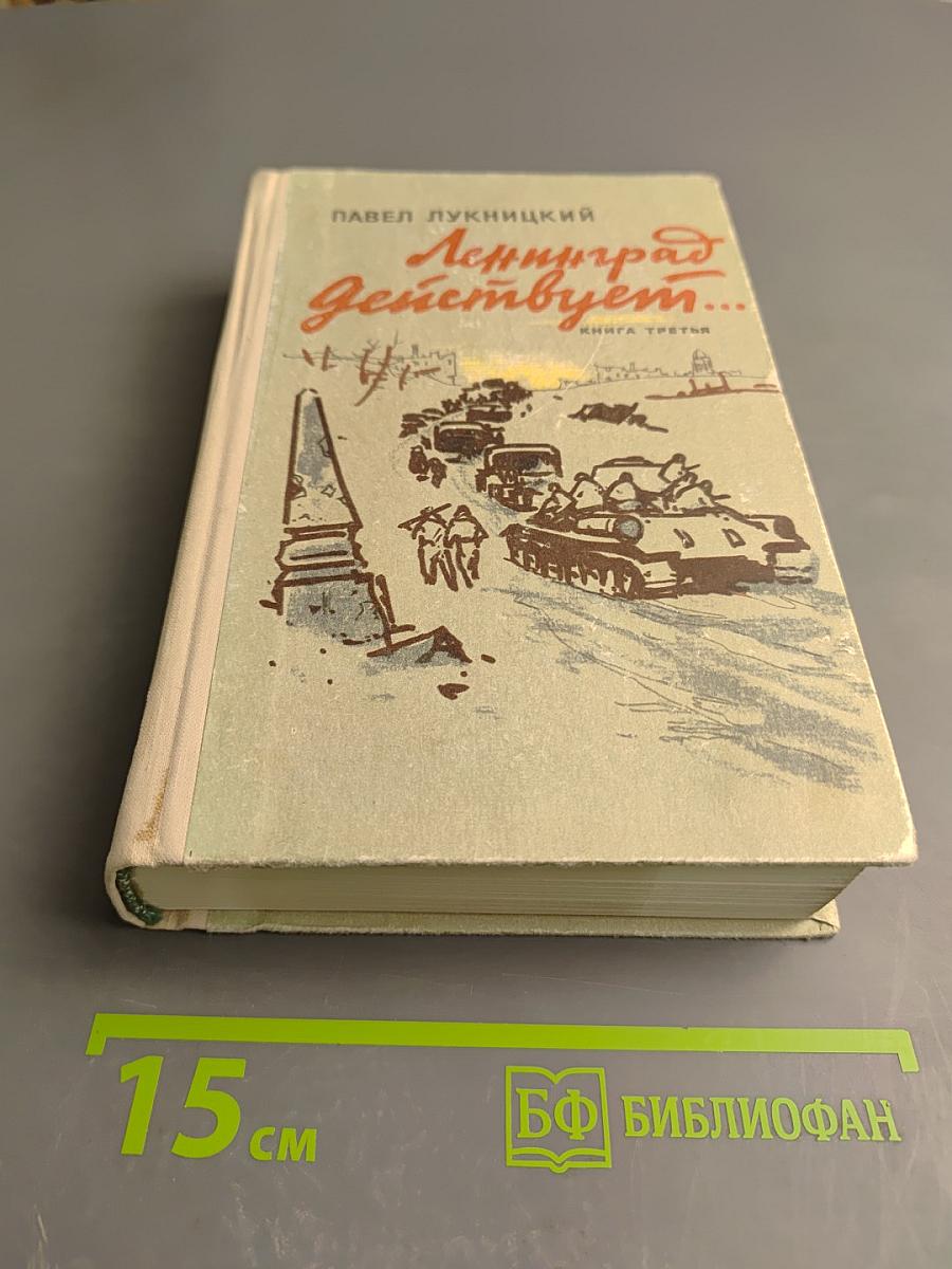 Ленинград действует... Книга третья