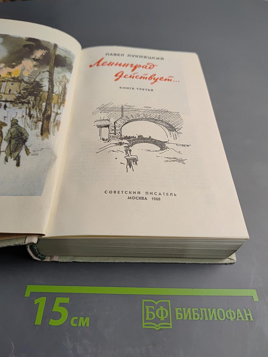 Ленинград действует... Книга третья