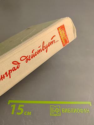 Ленинград действует... Книга третья