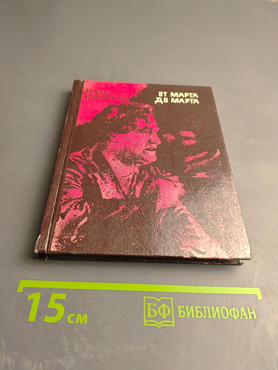 От марта до марта. Повесть о Георгии Димитрове