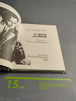 От марта до марта. Повесть о Георгии Димитрове