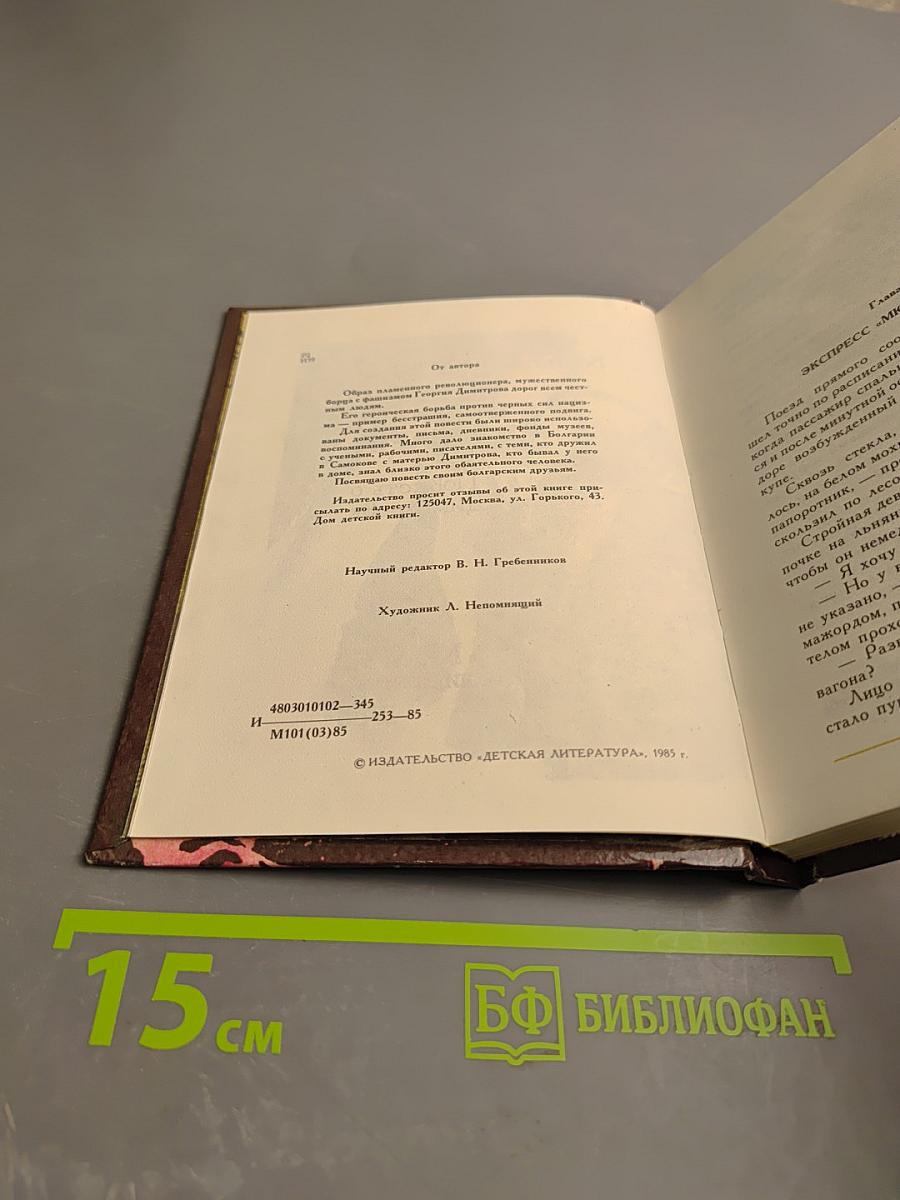 От марта до марта. Повесть о Георгии Димитрове