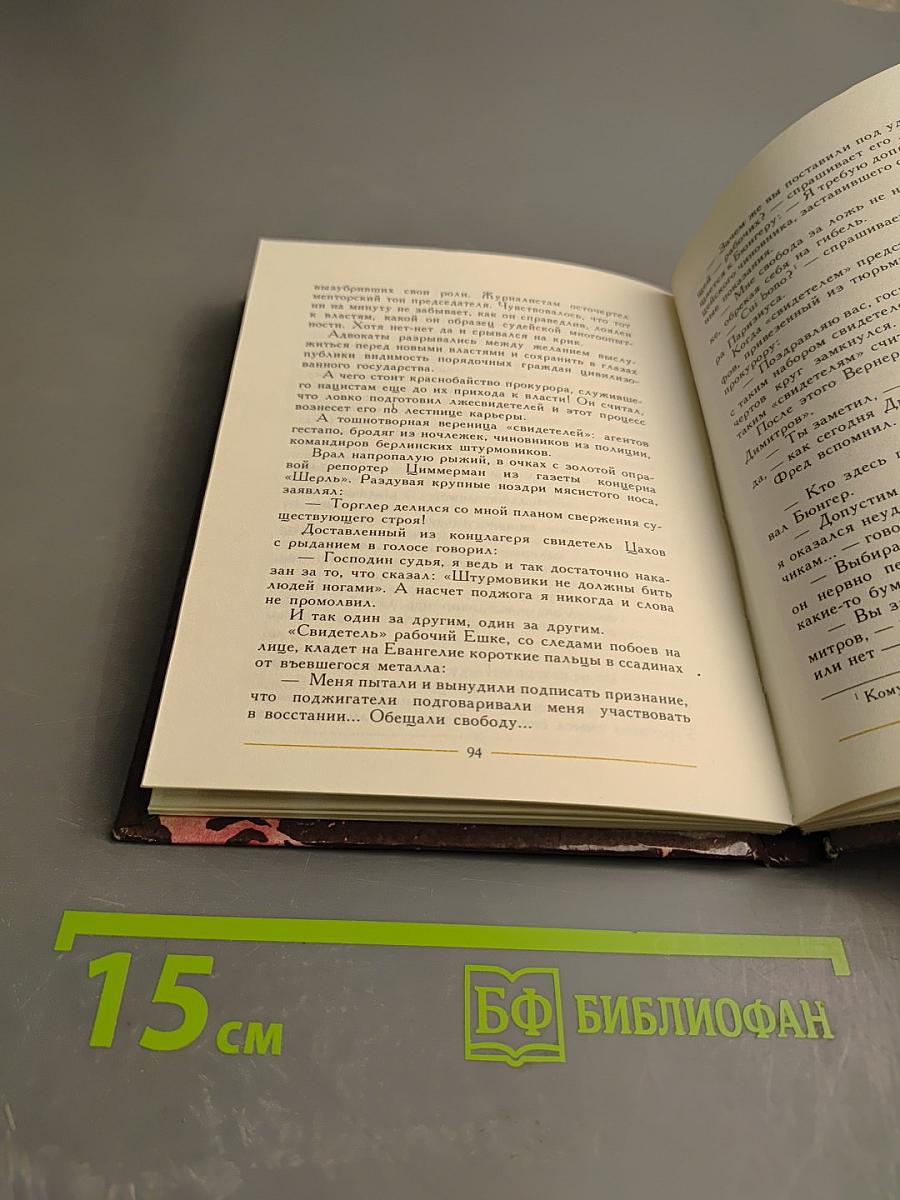 От марта до марта. Повесть о Георгии Димитрове