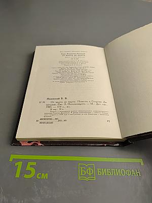 От марта до марта. Повесть о Георгии Димитрове