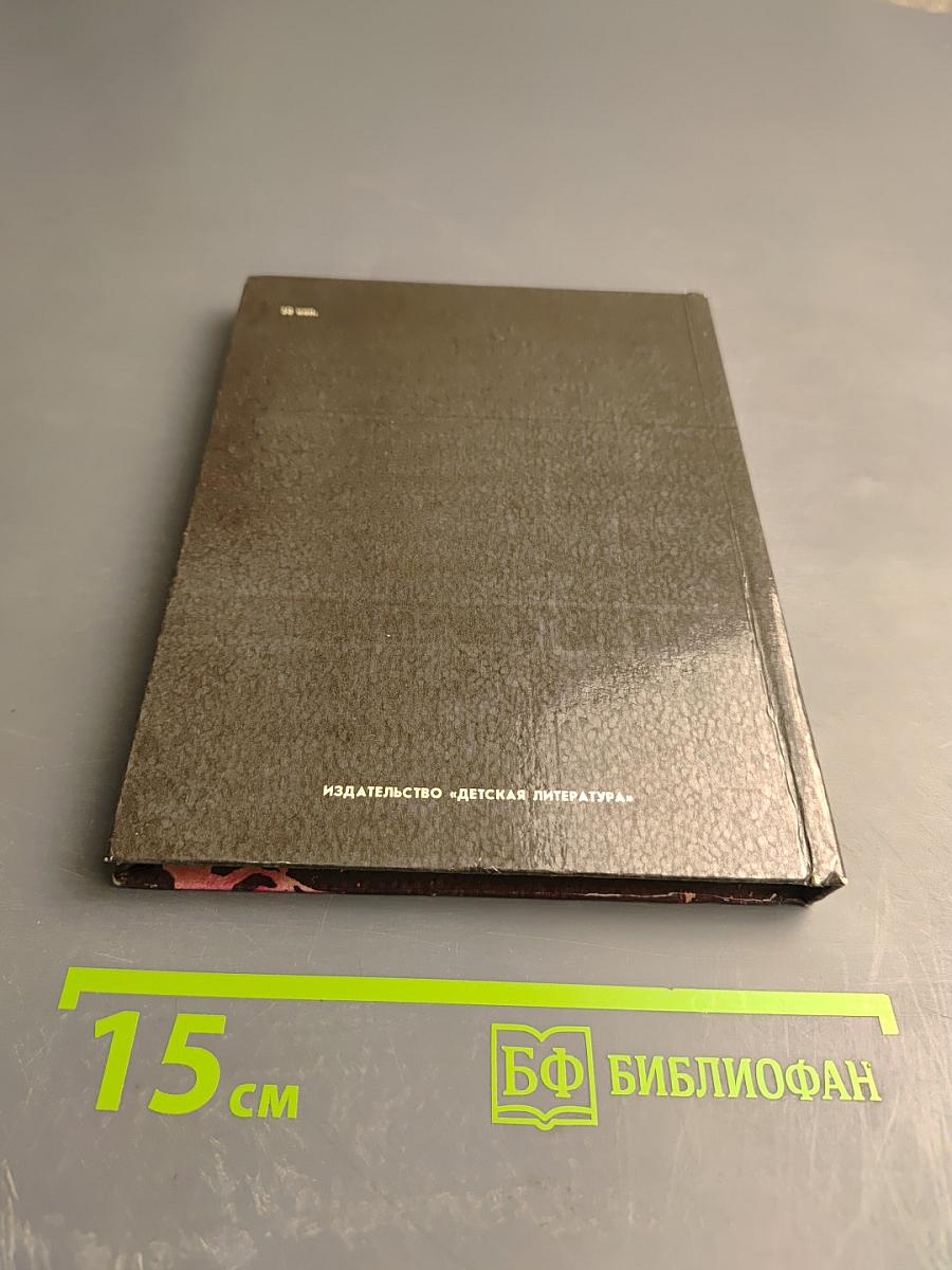 От марта до марта. Повесть о Георгии Димитрове