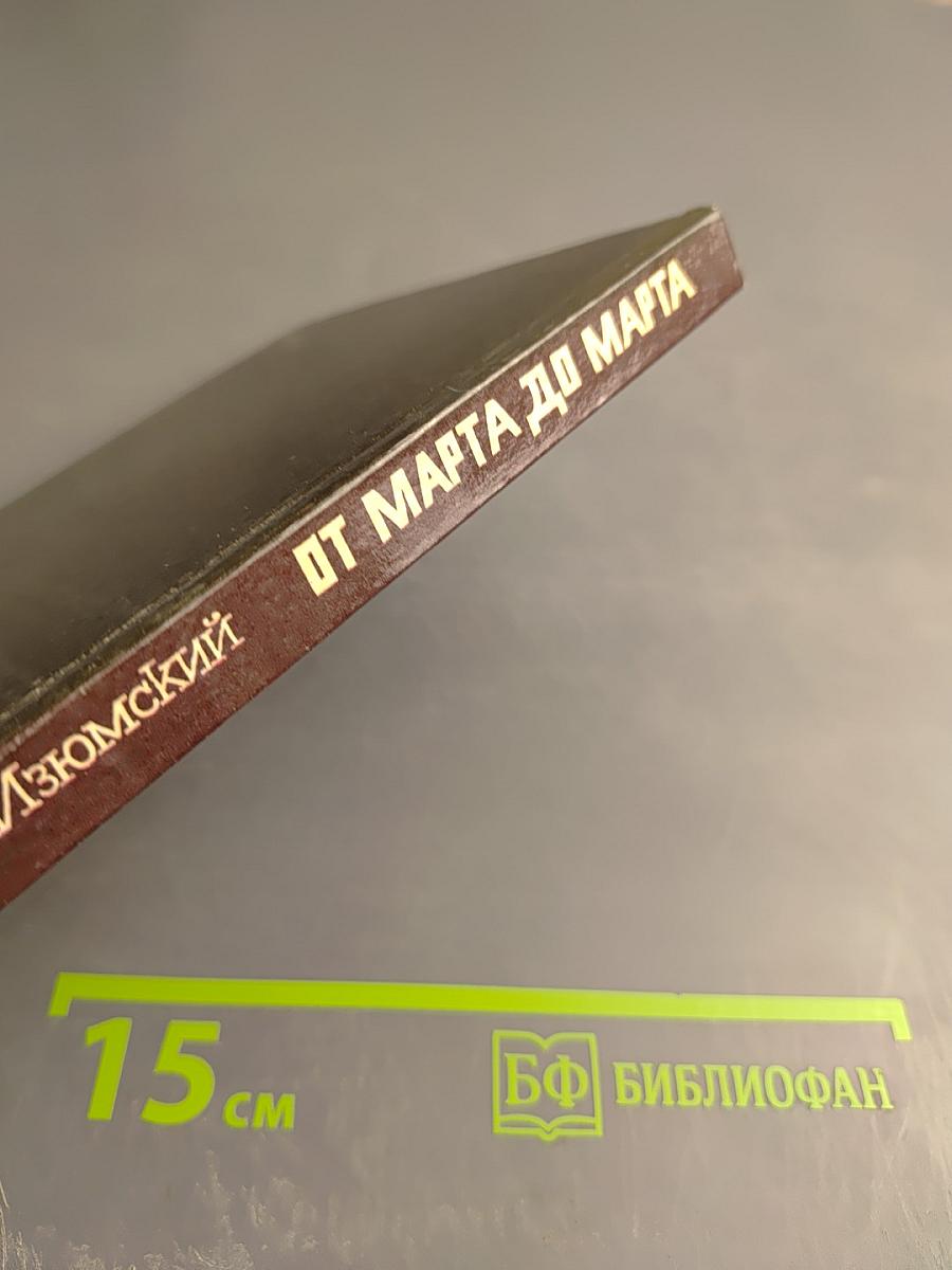 От марта до марта. Повесть о Георгии Димитрове