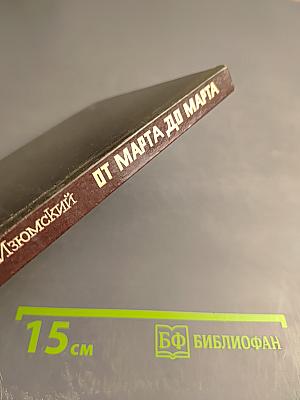 От марта до марта. Повесть о Георгии Димитрове