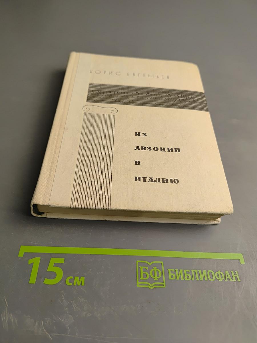 Из Авзонии в Италию