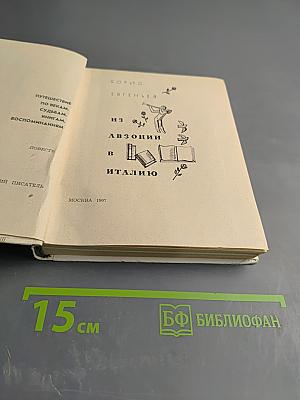 Из Авзонии в Италию