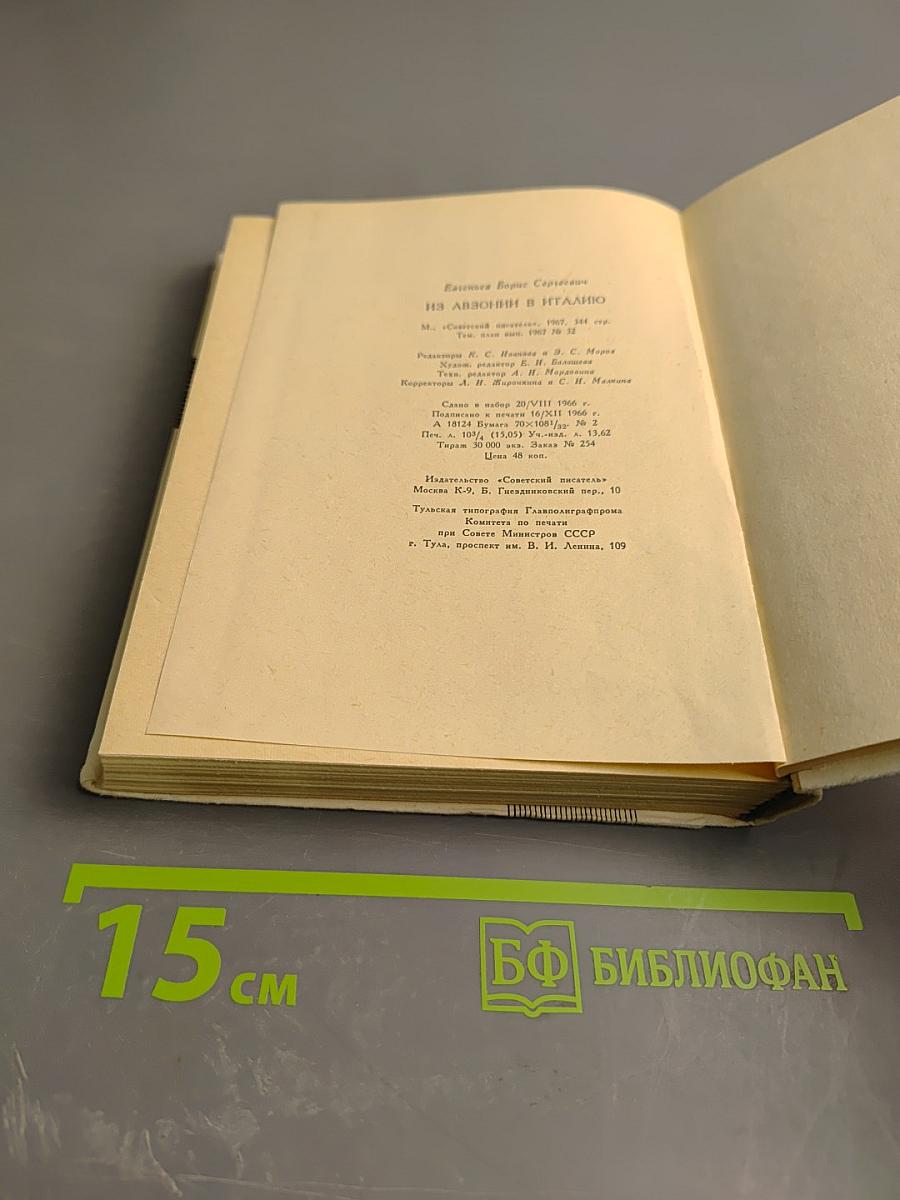 Из Авзонии в Италию