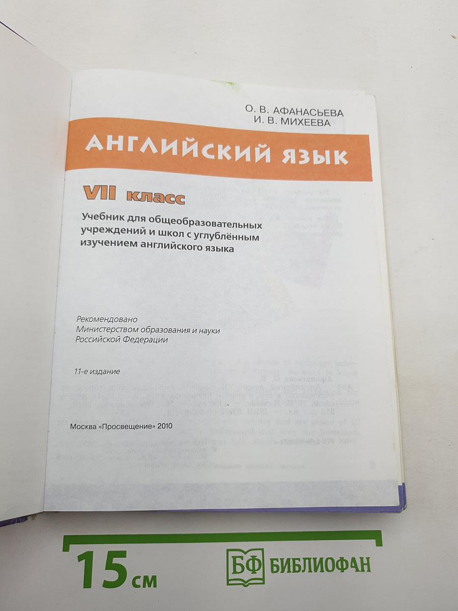 Английский язык. VII класс