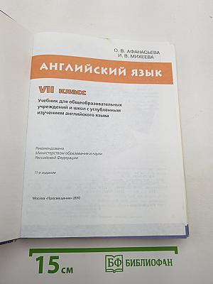 Английский язык. VII класс