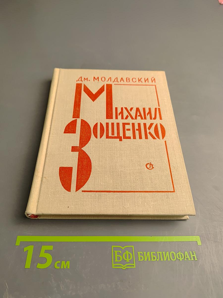 Михаил Зощенко. Очерк творчества