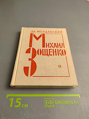 Михаил Зощенко. Очерк творчества