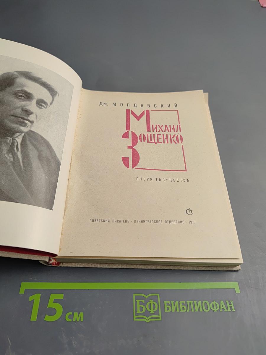 Михаил Зощенко. Очерк творчества