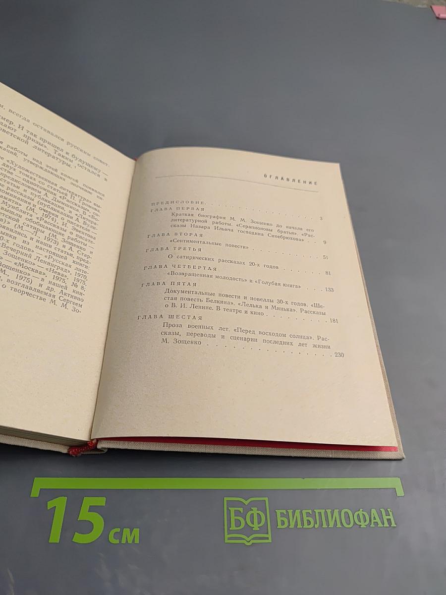 Михаил Зощенко. Очерк творчества