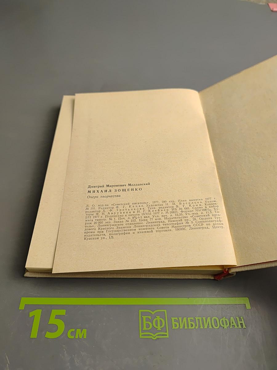 Михаил Зощенко. Очерк творчества