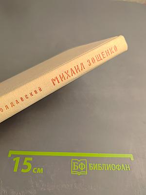 Михаил Зощенко. Очерк творчества