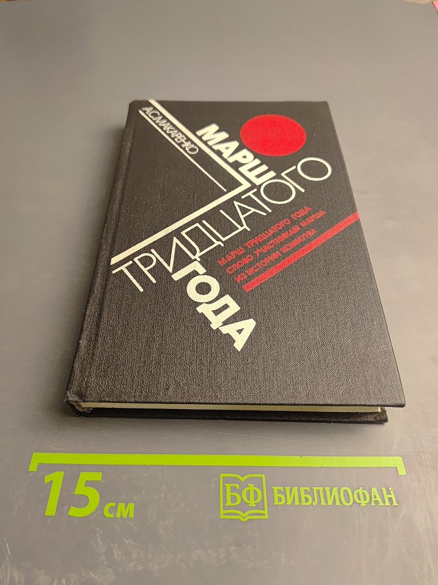 Марш тридцатого года