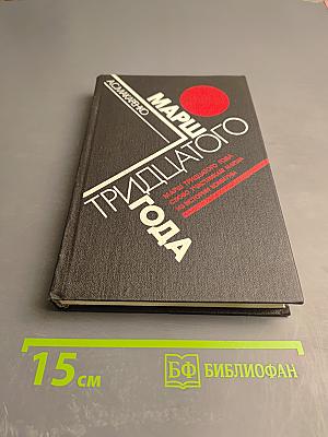 Марш тридцатого года