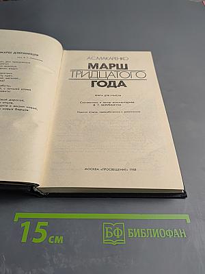 Марш тридцатого года